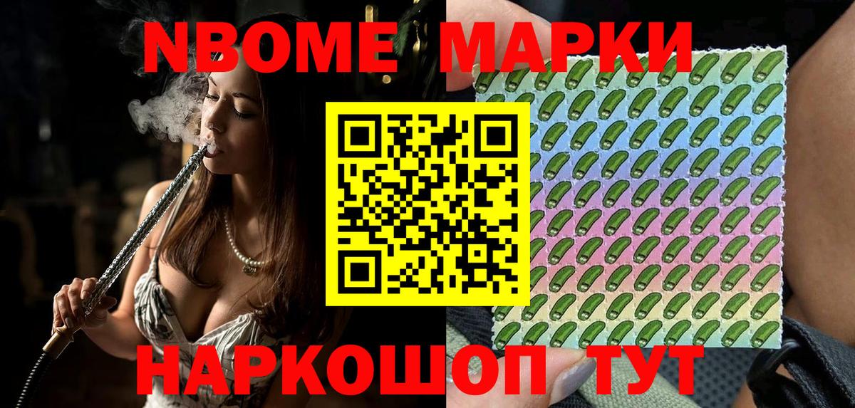 Марки 25I-NBOMe 1500мкг Зеленогорск
